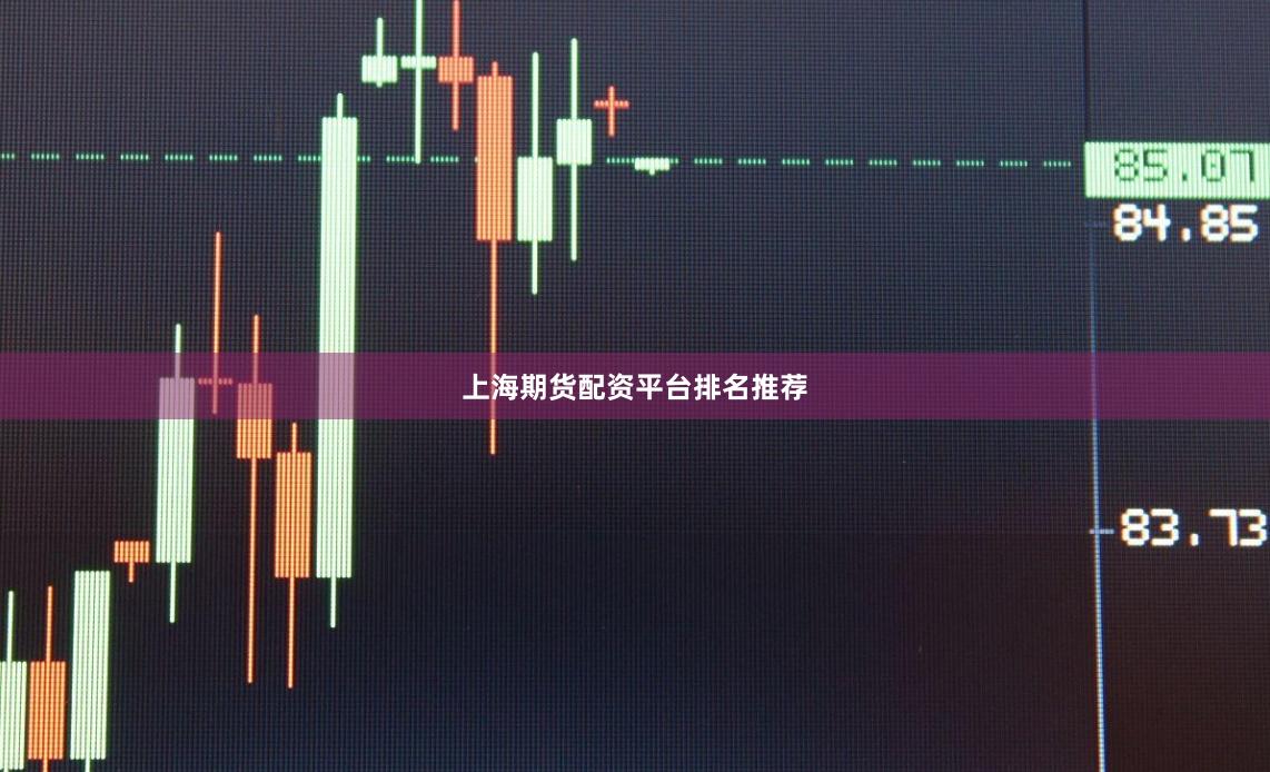 上海期货配资平台排名推荐
