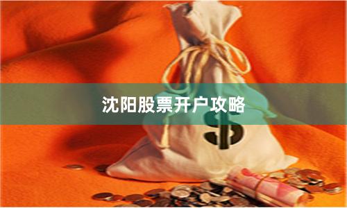 沈阳股票开户攻略